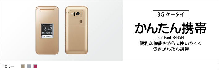 かんたん携帯 843SH：便利な機能をさらに使いやすく 防水かんたん携帯