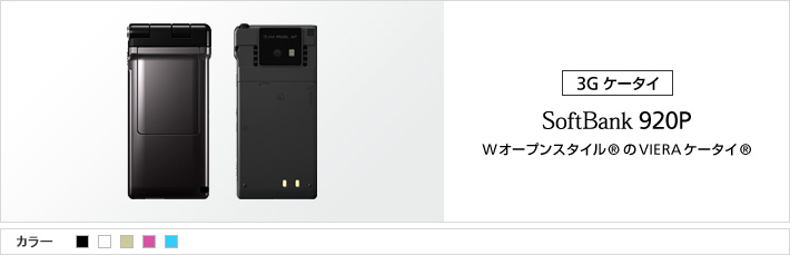920P：Wオープンスタイル®のVIERAケータイ®