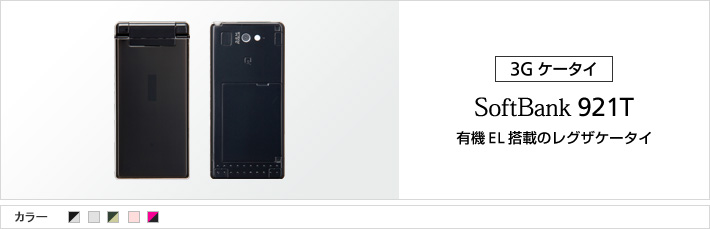 SoftBank 921T 有機EL搭載レグザケータイ