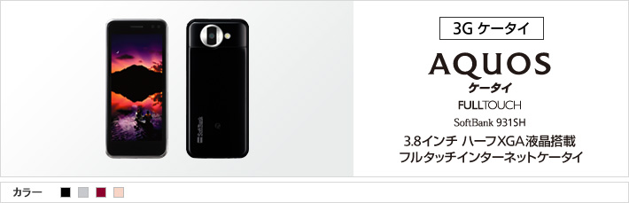 AQUOSケータイ FULLTOUCH 931SH：3.8インチ ハーフXGA液晶搭載 フルタッチインターネットケータイ