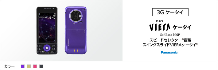 THE PREMIUM5 VIERAケータイ® 940P：スピードセレクター®搭載 スイングスライドVIERAケータイ®
