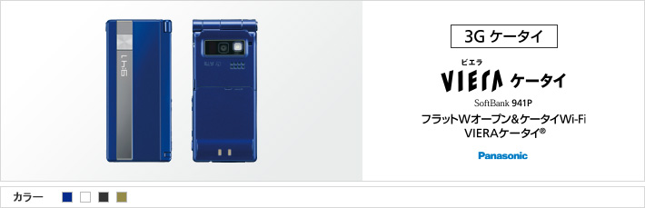 THE PREMIUM5 VIERAケータイ® 941P：フラットWオープン&ケータイWi-Fi VIERAケータイ®
