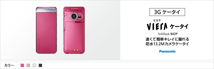 VIERAケータイ® 942P：速くて簡単キレイに撮れる 防水13.2Mカメラケータイ Panasonic