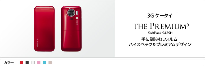 THE PREMIUM5 942SH：手に馴染むフォルム ハイスペック&プレミアムデザイン