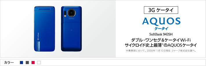 AQUOSケータイ SoftBank 943SH：ダブル・ワンセグ&ケータイWifi サイクロイド史上最薄※のAQUOSケータイ ※最厚部において、2009年11月10日現在、シャープ株式会社調べ