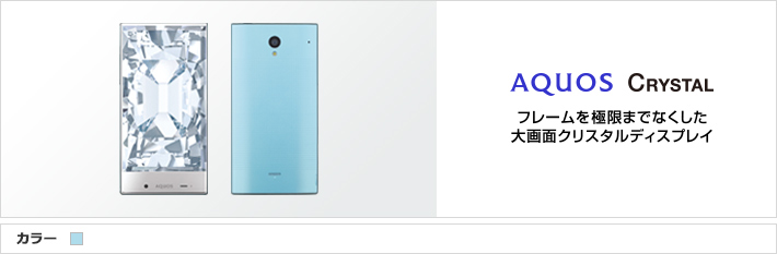 AQUOS CRYSTAL フレームを極限までなくした 大画面クリスタルディスプレイ
