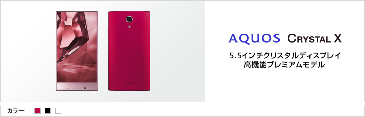 AQUOS CRYSTAL X：5.5インチクリスタルディスプレイ高機能プレミアムモデル