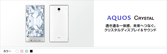 AQUOS CRYSTAL 透き通る一体感、未来へつなぐ。クリスタルディスプレイ&サウンド