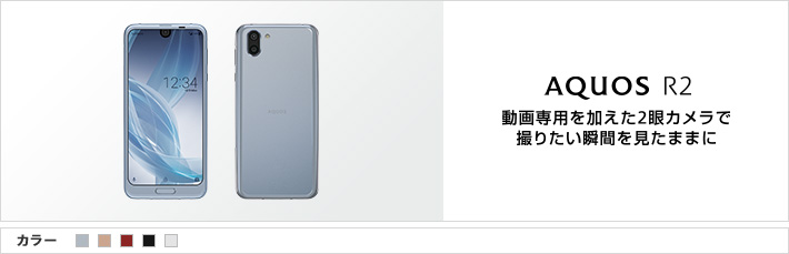 AQUOS R2：動画専用を加えた2眼カメラで 撮りたい瞬間を見たままに