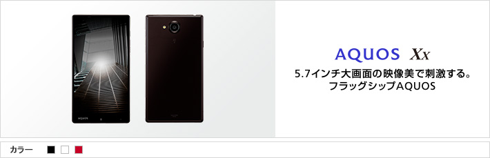 AQUOS Xx：5.7インチ大画面の映像美で刺激する。フラッグシップAQUOS