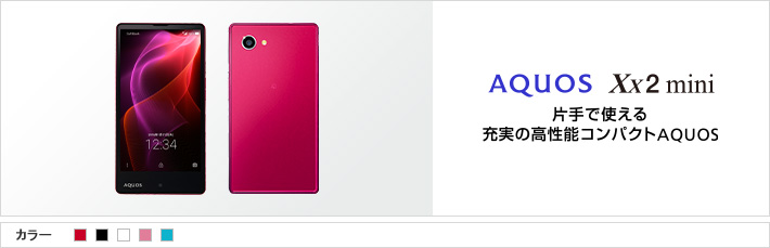 AQUOS Xx2 mini：片手で使える充実の高性能コンパクトAQUOS