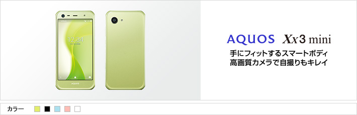AQUOS Xx3 mini：手にフィットするスマートボディ 高画質カメラで自撮りもキレイ