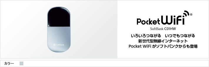Pocket WiFi® C01HW : いろいろつながる いつでもつながる 新世代型無線インターネット Pocket WiFi® がソフトバンクからも登場