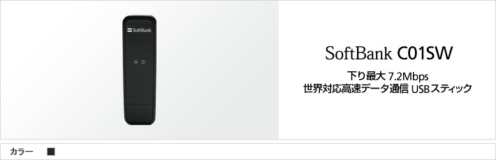 C01SW : 下り最大 7.2Mbps 世界対応高速データ通信 USBスティック