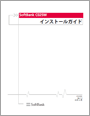 インストールガイド-