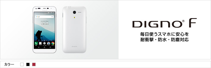 DIGNO® F 毎日使うスマホに安心を 耐衝撃・防水・防塵対応