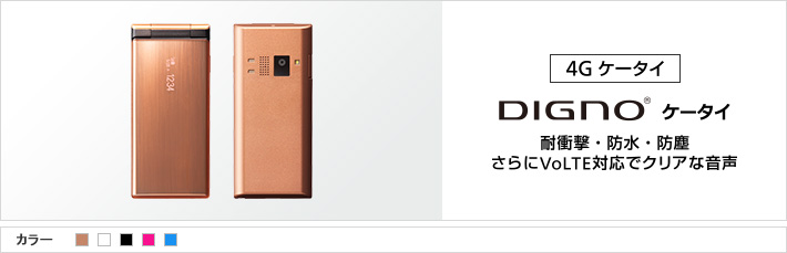 4G ケータイ DIGNO® ケータイ 耐衝撃・防水・防塵 さらにVoLTE対応でクリアな音声