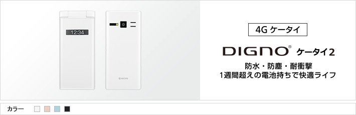 DIGNO® ケータイ2 防水・防塵・耐衝撃 1週間超えの電池持ちで快適ライフ
