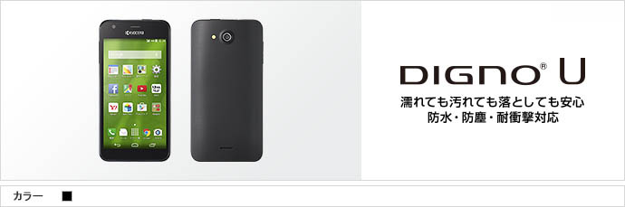DIGNO® U 濡れても汚れても落としても安心 防水・防塵・耐衝撃対応
