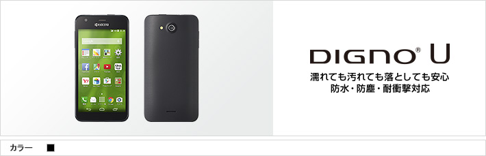DIGNO® U：濡れても汚れても落としても安心 防水・防塵・耐衝撃対応