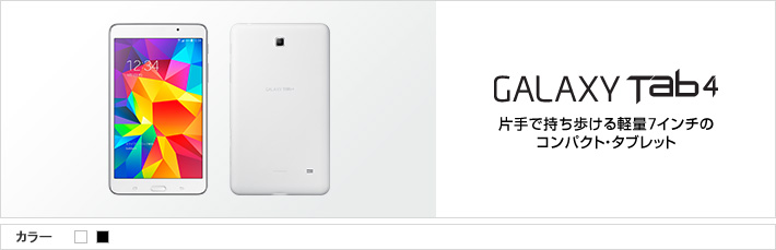 GALAXY Tab4：片手で持ち歩ける軽量7インチのコンパクト・タブレット