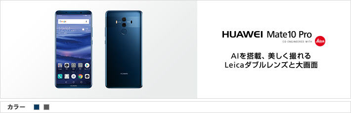 HUAWEI Mate 10 Pro AIを搭載、美しく撮れる Leicaダブルレンズと大画面