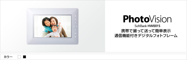 PhotoVision HW001S : 携帯で撮って送って簡単表示 通信機能付きデジタルフォトフレーム