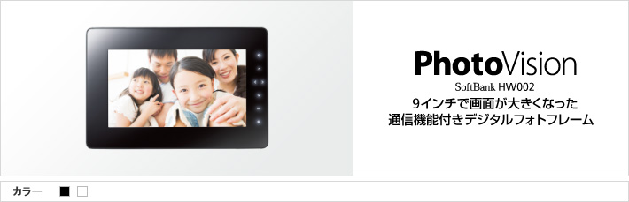 PhotoVision HW002 : 9インチで画像が大きくなった通信機能付きデジタルフォトフレーム