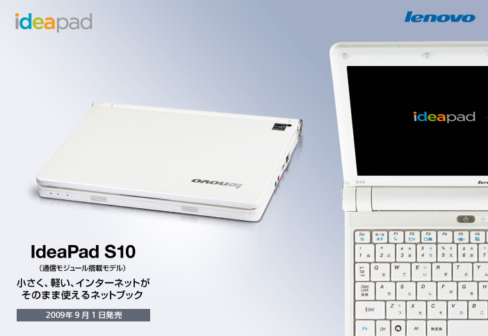 lenovo IdeaPad S10（通信モジュール搭載モデル） 小さく、軽い、インターネットがそのまま使えるネットブック 2009年9月1日発売