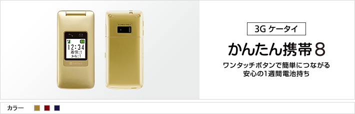 かんたん携帯8：ワンタッチボタンで簡単につながる 安心の1週間電池持ち
