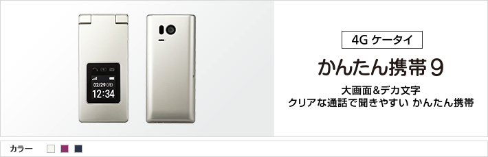 4G ケータイ かんたん携帯9 大画面&デカ文字 クリアな通話で聞きやすい かんたん携帯
