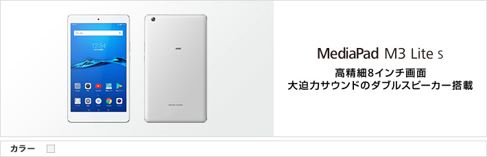 MediaPad M3 Lite s 高精細8インチ画面 大迫力サウンドのダブルスピーカー搭載