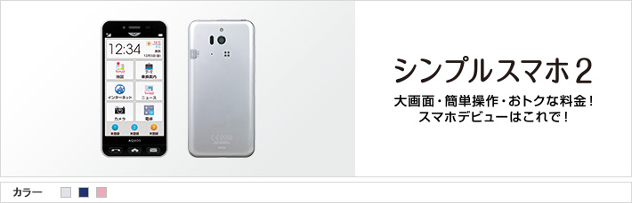 シンプルスマホ2 大画面・簡単操作・おトクな料金！スマホデビューはこれで！