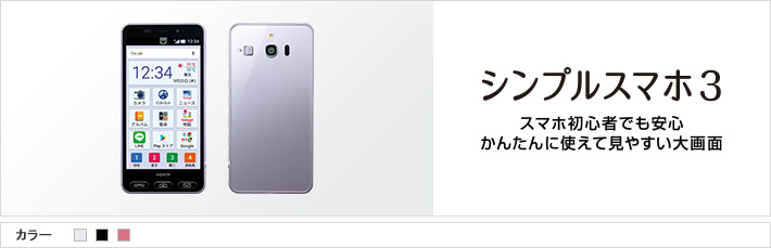 シンプルスマホ3 スマホ初心者でも安心 かんたんに使えて見やすい大画面