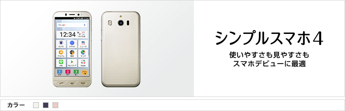 シンプルスマホ4：使いやすさも見やすさもスマホデビューに最適