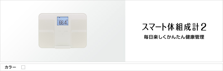 スマート体組成計2 : 毎日楽しくかんたん健康管理