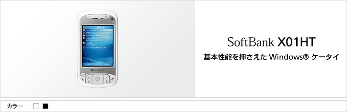 X01HT：基本性能を押さえた Windoes®ケータイ