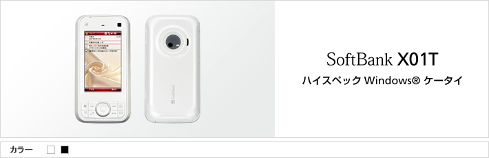 X01T：ハイスペックWindows®ケータイ