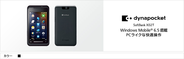dynapocket X02T：Windows Mobile®6.5搭載 PCライクな快適操作