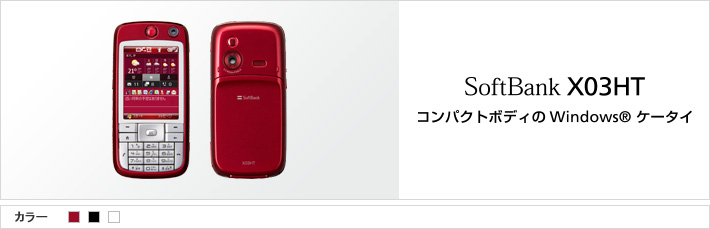 X03HT：コンタクトボディの Windoes®ケータイ
