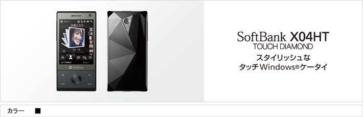 TOUCH DIAMOND X04HT：スタイリッシュな タッチWindows®ケータイ