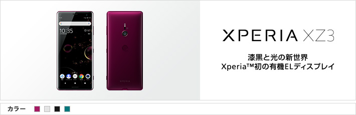 漆黒と光の新世界 Xperia™初の有機ELディスプレイ