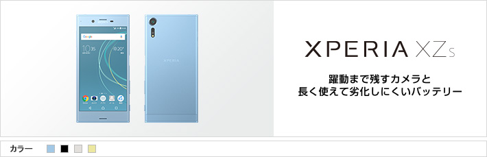 Xperia™ XZs ：躍動まで残すカメラと長く使えて劣化しにくいバッテリー