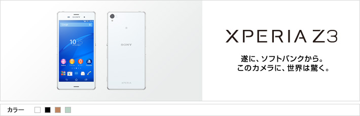 Xperia™ Z3 遂に、ソフトバンクから。このカメラに、世界は驚く。