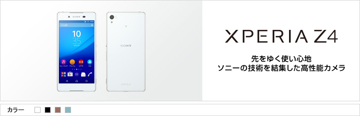 Xperia™ Z4：先ゆく使い心地ソニーの技術を集結した高性能カメラ