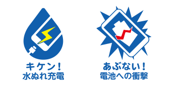 キケン！水ぬれ充電 あぶない！電池への衝撃