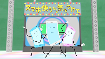 スマホ使うなら気をつけて