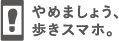 やめましょう、歩きスマホ。