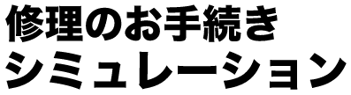 修理のお手続きシミュレーション