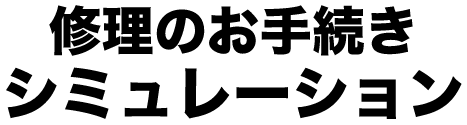 修理のお手続きシミュレーション